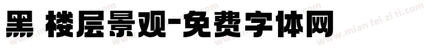 黑 楼层景观字体转换